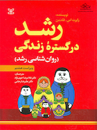 رشد در گستره زندگی (روان شناسی رشد)